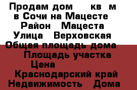 Продам дом 170 кв. м.  в Сочи на Мацесте  › Район ­ Мацеста › Улица ­ Верховская › Общая площадь дома ­ 170 › Площадь участка ­ 5 › Цена ­ 12 000 000 - Краснодарский край Недвижимость » Дома, коттеджи, дачи продажа   